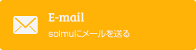 solmuにメールを送る