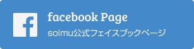 solmu公式フェイスブックページ