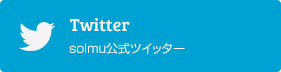 solmu公式ツイッター